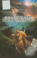 Vaqt yog‘dusi [@kitoblar1].pdf